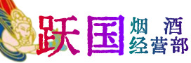 朔州市烟酒回收:茅台酒,酒瓶,洋酒,名酒,冬虫夏草,老酒,朔州市跃国烟酒经营部